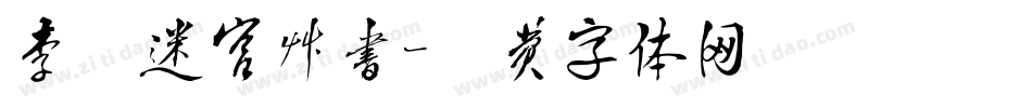 李洤迷宫草书字体转换