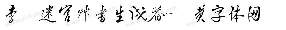 李洤迷宫草书生成器字体转换
