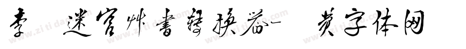 李洤迷宫草书转换器字体转换