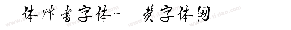 楷体草书字体字体转换