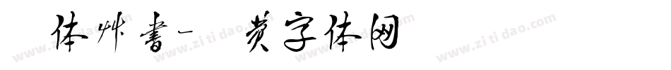 毛体草书字体转换