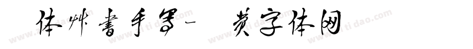 毛体草书手写字体转换