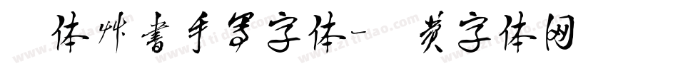 毛体草书手写字体字体转换