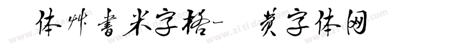 毛体草书米字格字体转换