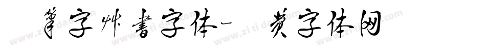 毛笔字草书字体字体转换