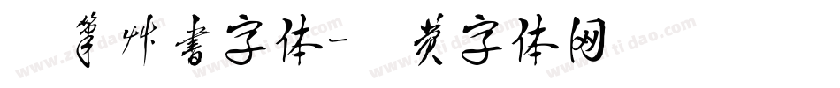 毛笔草书字体字体转换