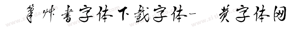 毛笔草书字体下载字体字体转换
