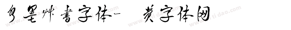 水墨草书字体字体转换