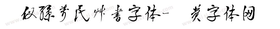 汉仪孙万民草书字体字体转换