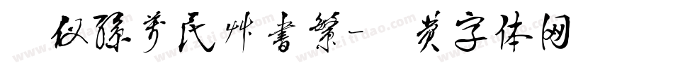 汉仪孙万民草书繁字体转换