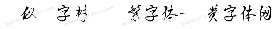 汉仪铸字树袋熊繁字体字体转换