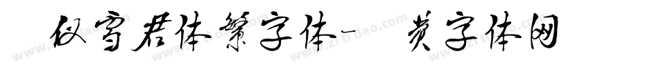 汉仪雪君体繁字体字体转换