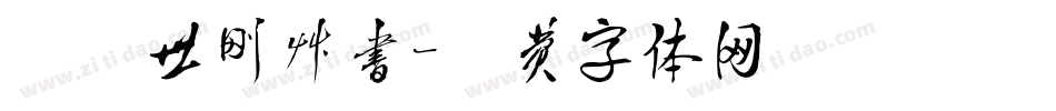 汉呈世刚草书字体转换