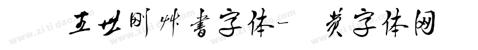 汉呈王世刚草书字体字体转换