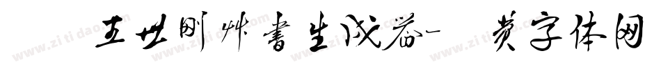 汉呈王世刚草书生成器字体转换