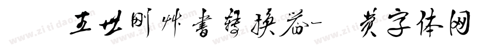 汉呈王世刚草书转换器字体转换