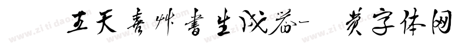 汉呈王天喜草书生成器字体转换
