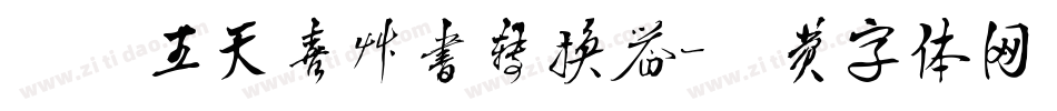 汉呈王天喜草书转换器字体转换