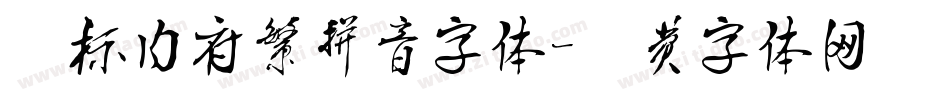 汉标内府繁拼音字体字体转换
