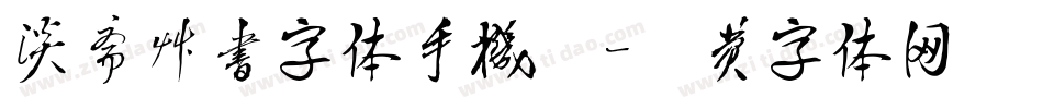 淡斋草书字体手机版字体转换