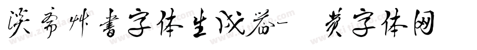 淡斋草书字体生成器字体转换
