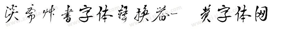 淡斋草书字体转换器字体转换