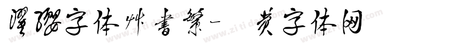 濯缨字体草书繁字体转换