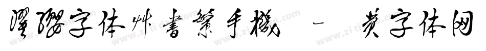 濯缨字体草书繁手机版字体转换