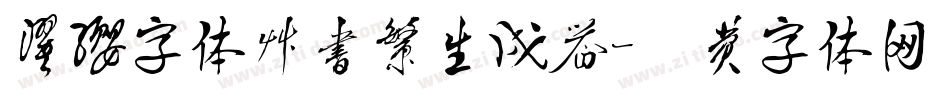 濯缨字体草书繁生成器字体转换