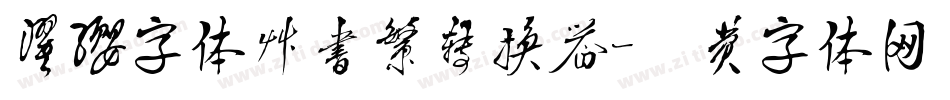 濯缨字体草书繁转换器字体转换