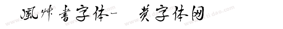 疾风草书字体字体转换