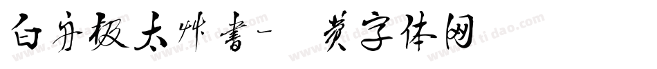 白舟极太草书字体转换