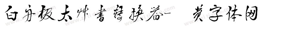 白舟极太草书转换器字体转换