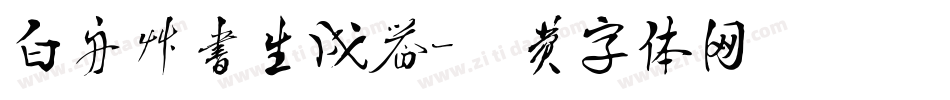 白舟草书生成器字体转换