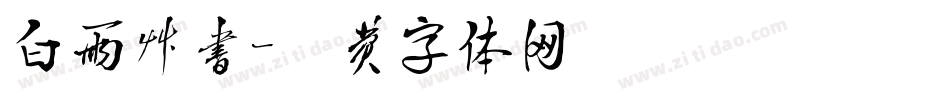 白雨草书字体转换