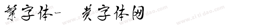 繁字体字体转换