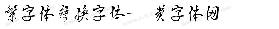 繁字体转换字体字体转换