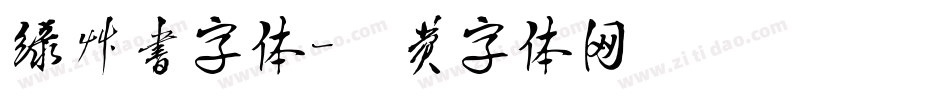 绿草书字体字体转换