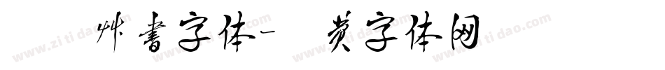 胭脂草书字体字体转换