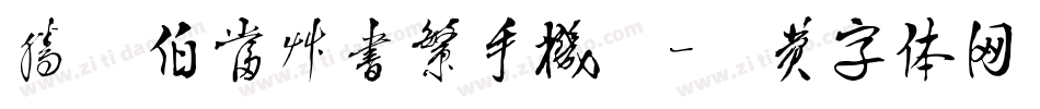 腾祥伯当草书繁手机版字体转换