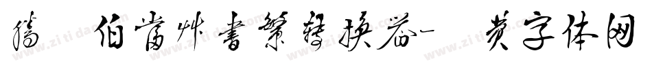 腾祥伯当草书繁转换器字体转换