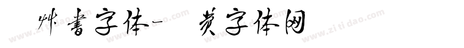 腿草书字体字体转换