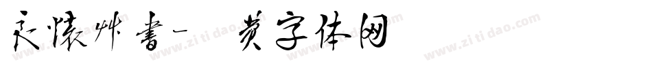 良怀草书字体转换