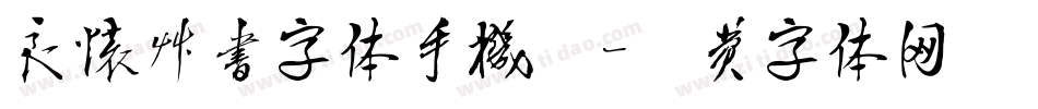 良怀草书字体手机版字体转换