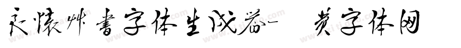 良怀草书字体生成器字体转换