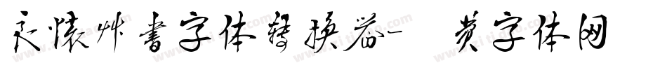 良怀草书字体转换器字体转换