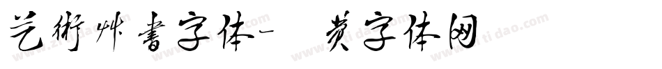 艺术草书字体字体转换