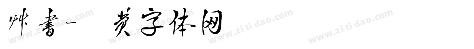 草书字体转换