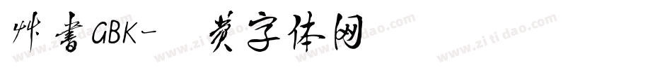 草书GBK字体转换