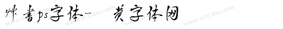 草书ps字体字体转换